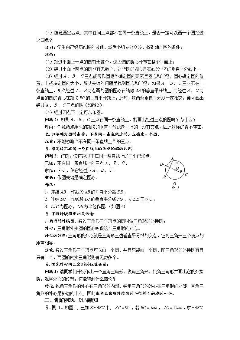 华师大版九年级数学下册27.2 与圆有关的位置关系 第二课时 过三点的圆 教案02