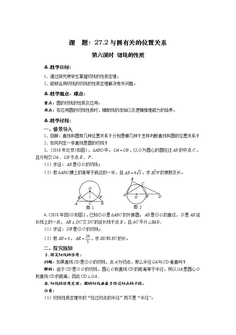 华师大版九年级数学下册27.2 与圆有关的位置关系 第六课时 切线的性质 教案01