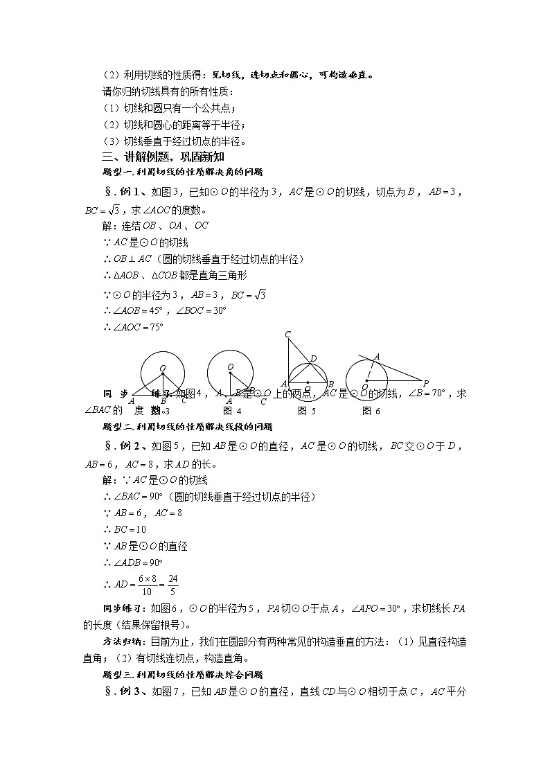 华师大版九年级数学下册27.2 与圆有关的位置关系 第六课时 切线的性质 教案02