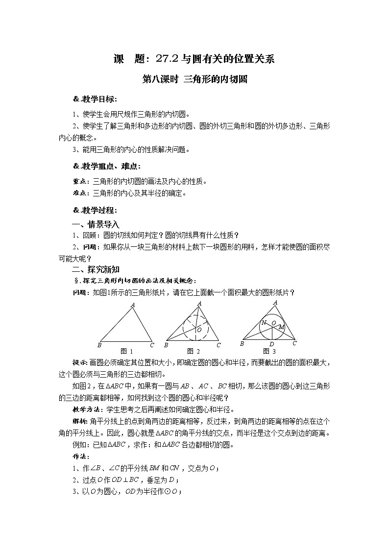 华师大版九年级数学下册27.2 与圆有关的位置关系 第八课时 三角形的内切圆 教案01
