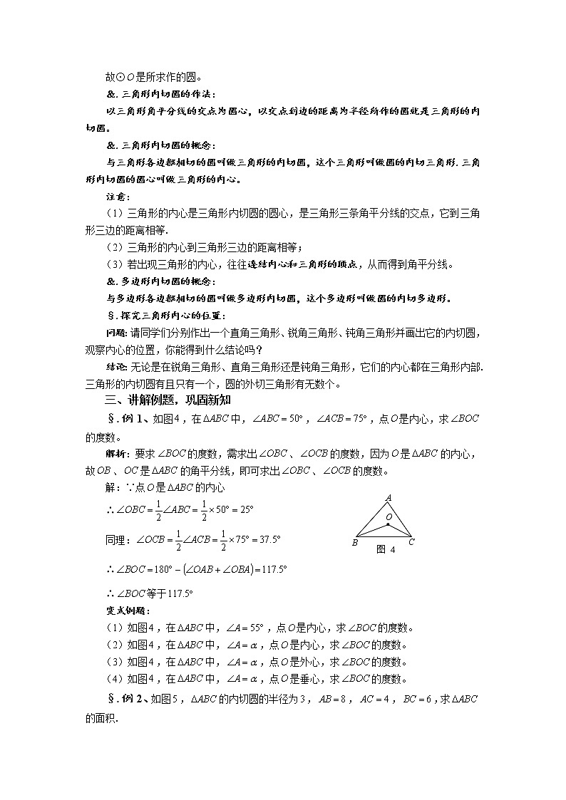 华师大版九年级数学下册27.2 与圆有关的位置关系 第八课时 三角形的内切圆 教案02