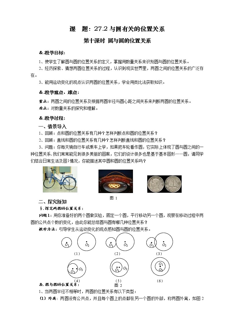 华师大版九年级数学下册27.2 与圆有关的位置关系 第十课时 圆与圆的位置关系 教案01