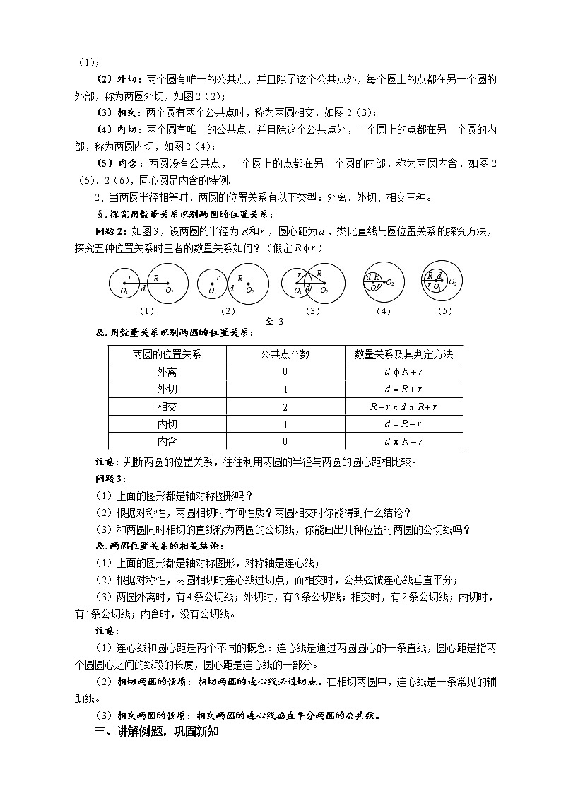 华师大版九年级数学下册27.2 与圆有关的位置关系 第十课时 圆与圆的位置关系 教案02