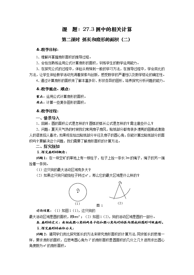 华师大版九年级数学下册27.3 圆中的计算问题 第二课时 弧长和扇形的面积（二）教案01
