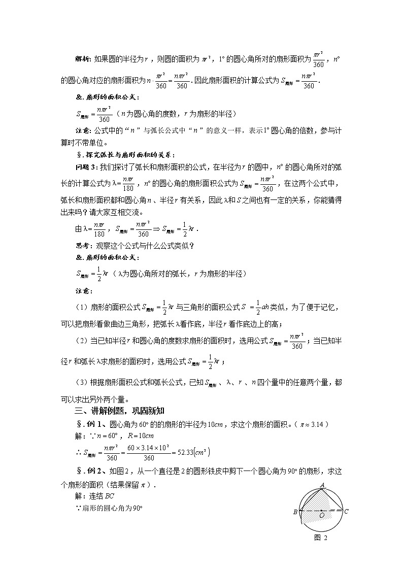 华师大版九年级数学下册27.3 圆中的计算问题 第二课时 弧长和扇形的面积（二）教案02