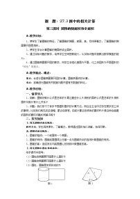 初中数学华师大版九年级下册27.3 圆中的计算问题优质第三课时教案