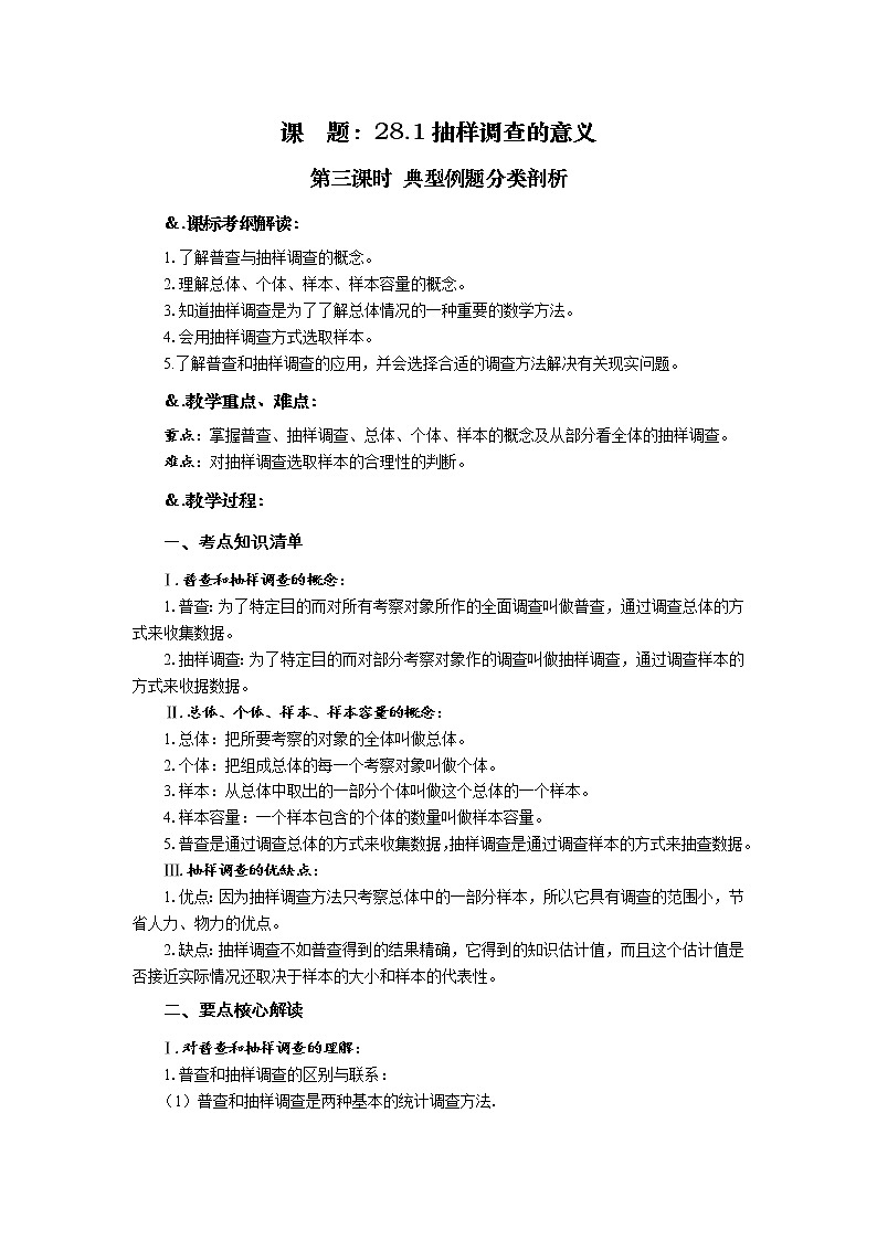 华师大版九年级数学下册 28.1抽样调查的意义 第三课时 典型例题分类剖析 教案01