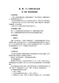 华师大版九年级下册第28章 样本与总体28.2 用样本估计总体1. 简单的随机抽样公开课第一课时教案