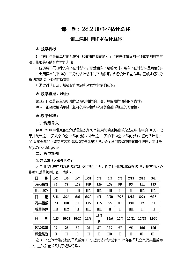 华师大版九年级数学下册 28.2用样本估计总体 第二课时 用样本估计总体 教案第1页