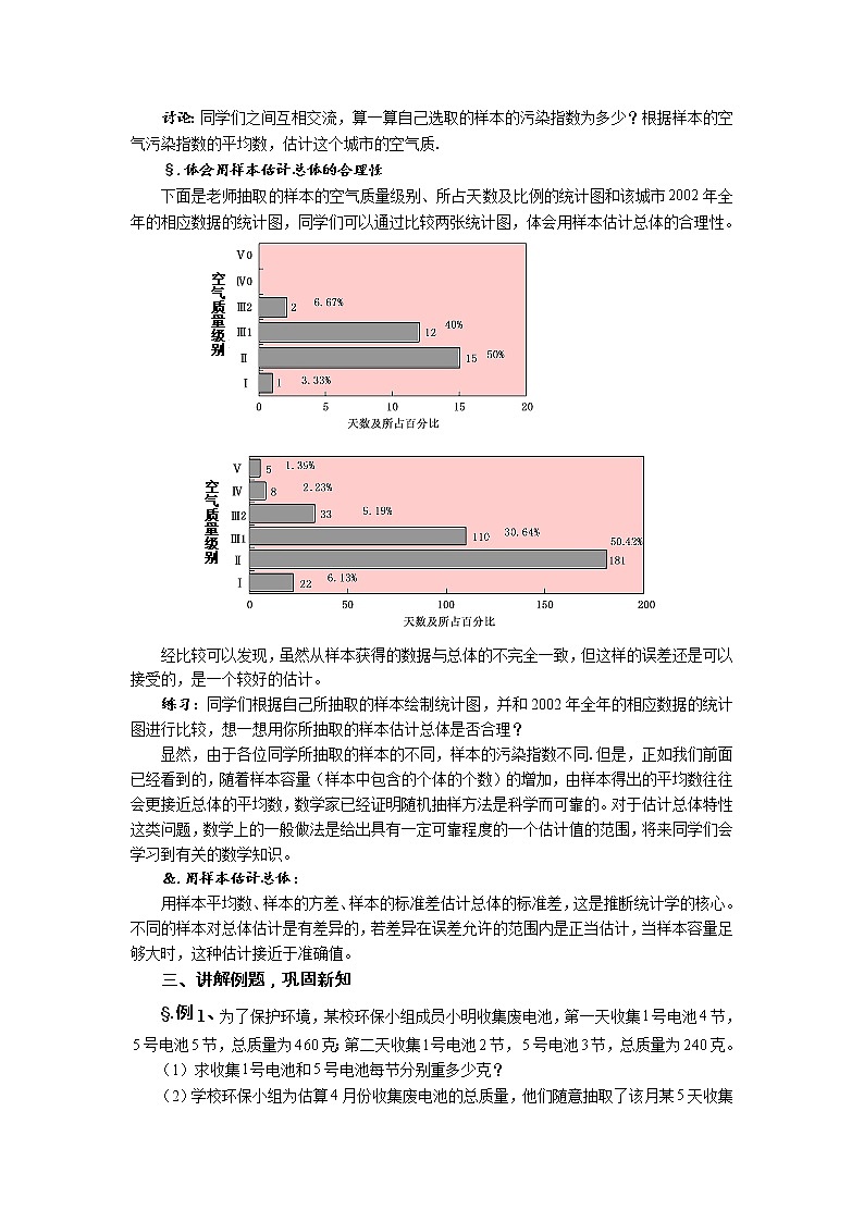 华师大版九年级数学下册 28.2用样本估计总体 第二课时 用样本估计总体 教案第2页