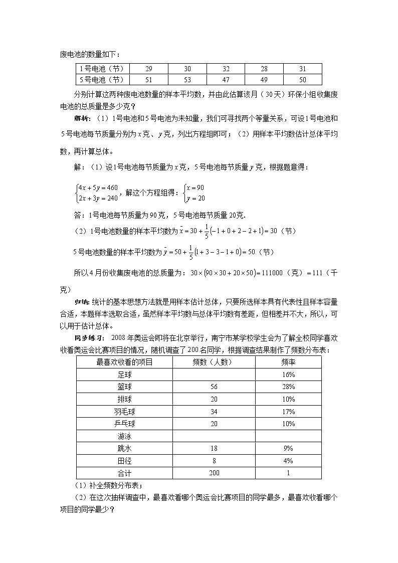 华师大版九年级数学下册 28.2用样本估计总体 第二课时 用样本估计总体 教案第3页