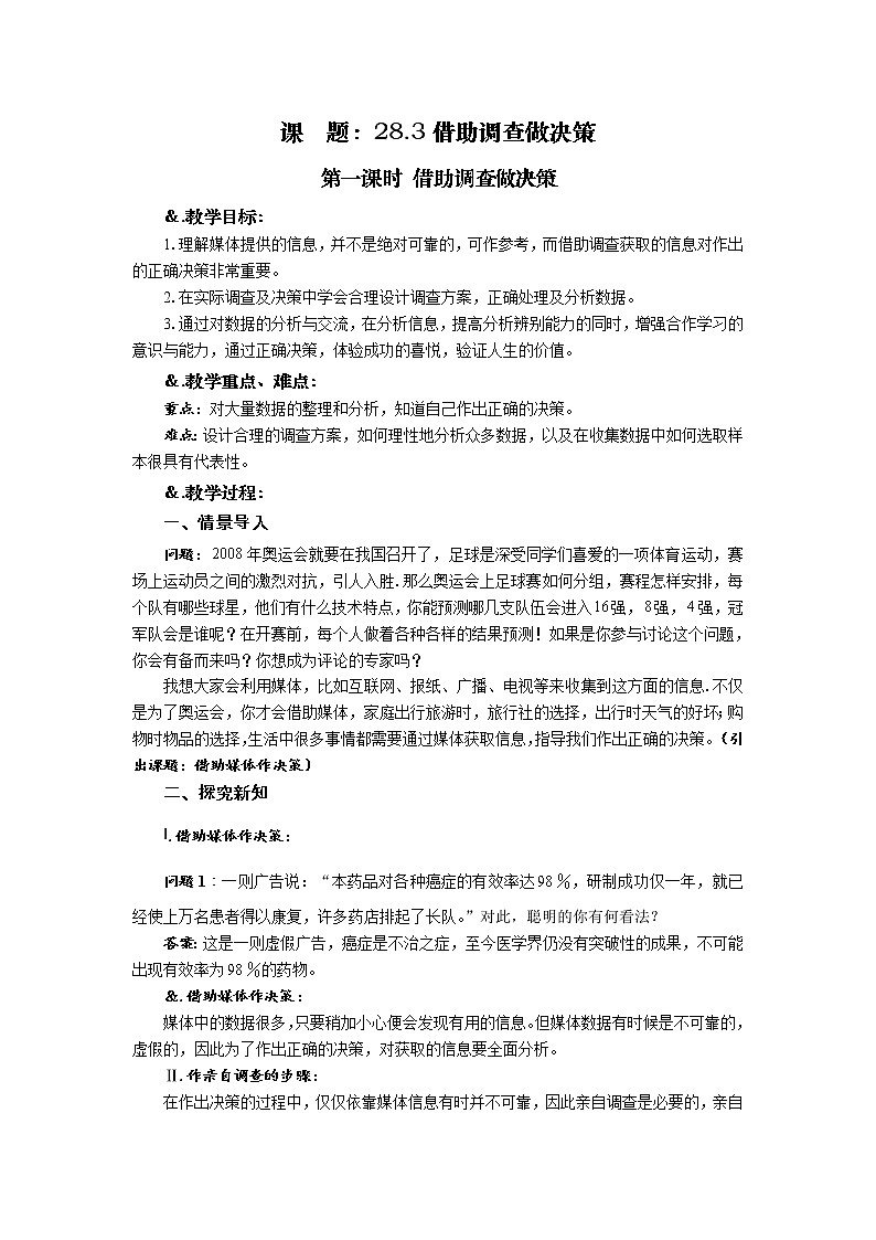 华师大版九年级数学下册 28.3借助调查做决策 第一课时 借助调查做决策 教案第1页