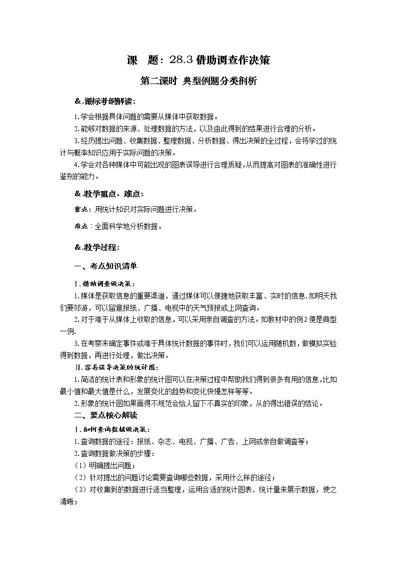 华师大版九年级数学下册 28.3借助调查做决策 第二课时 典型例题分类剖析 教案01