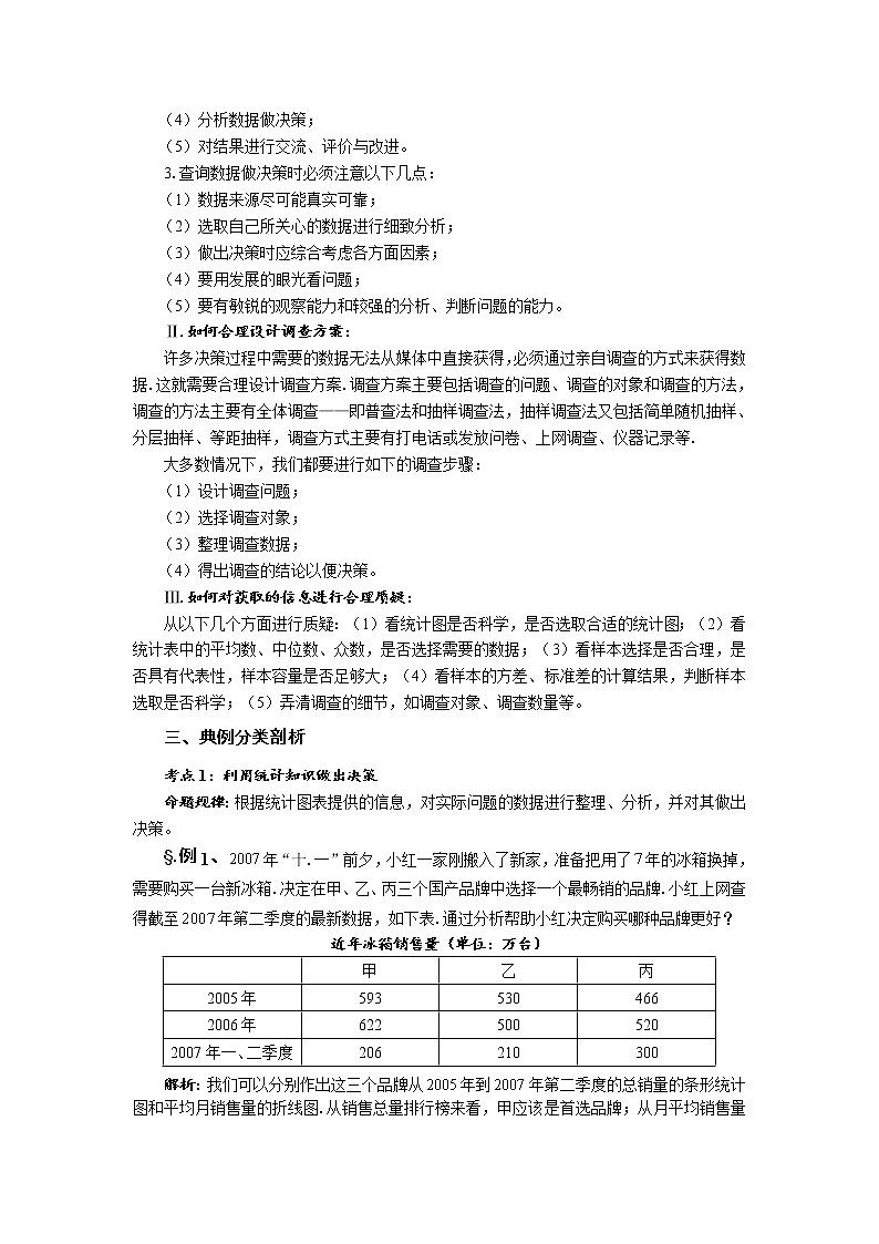 华师大版九年级数学下册 28.3借助调查做决策 第二课时 典型例题分类剖析 教案02