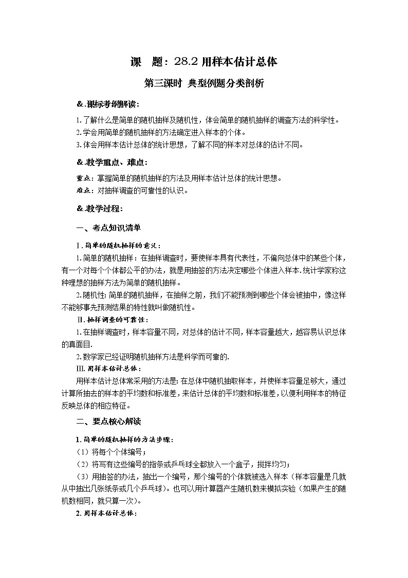 华师大版九年级数学下册 28.2用样本估计总体 第三课时 典型例题分类剖析 教案01