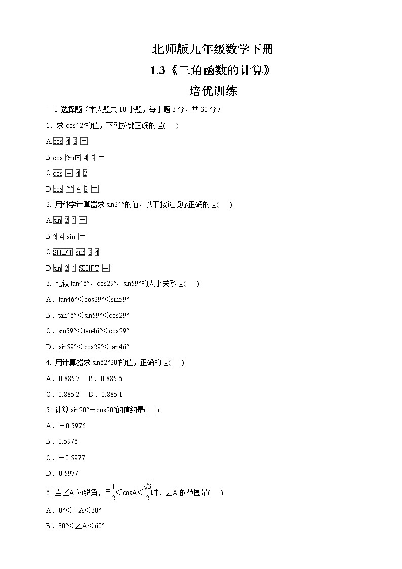 北师版九年级数学下册  1.3《三角函数的计算》   同步测试（含答案）01