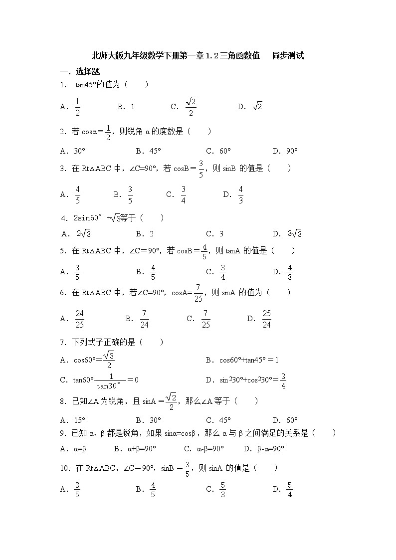 北师大版九年级数学下册1.2三角函数值同步测试含答案01