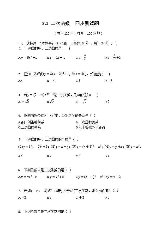 北师大版九年级数学下册  2.1 二次函数  同步测试题（有答案）第1页