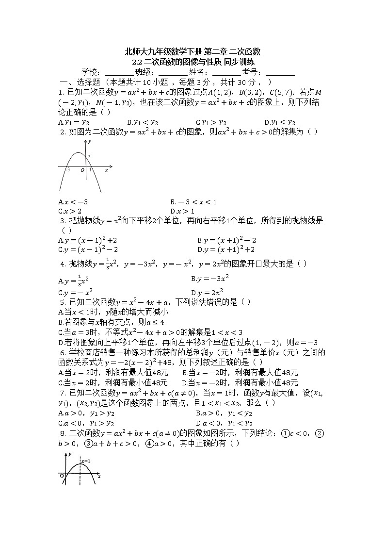北师大版九年级数学下册2.2二次函数的图像与性质_同步测试（有答案）01