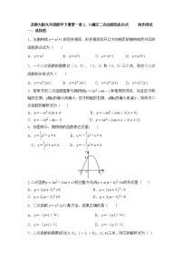 初中数学北师大版九年级下册3 确定二次函数的表达式同步测试题