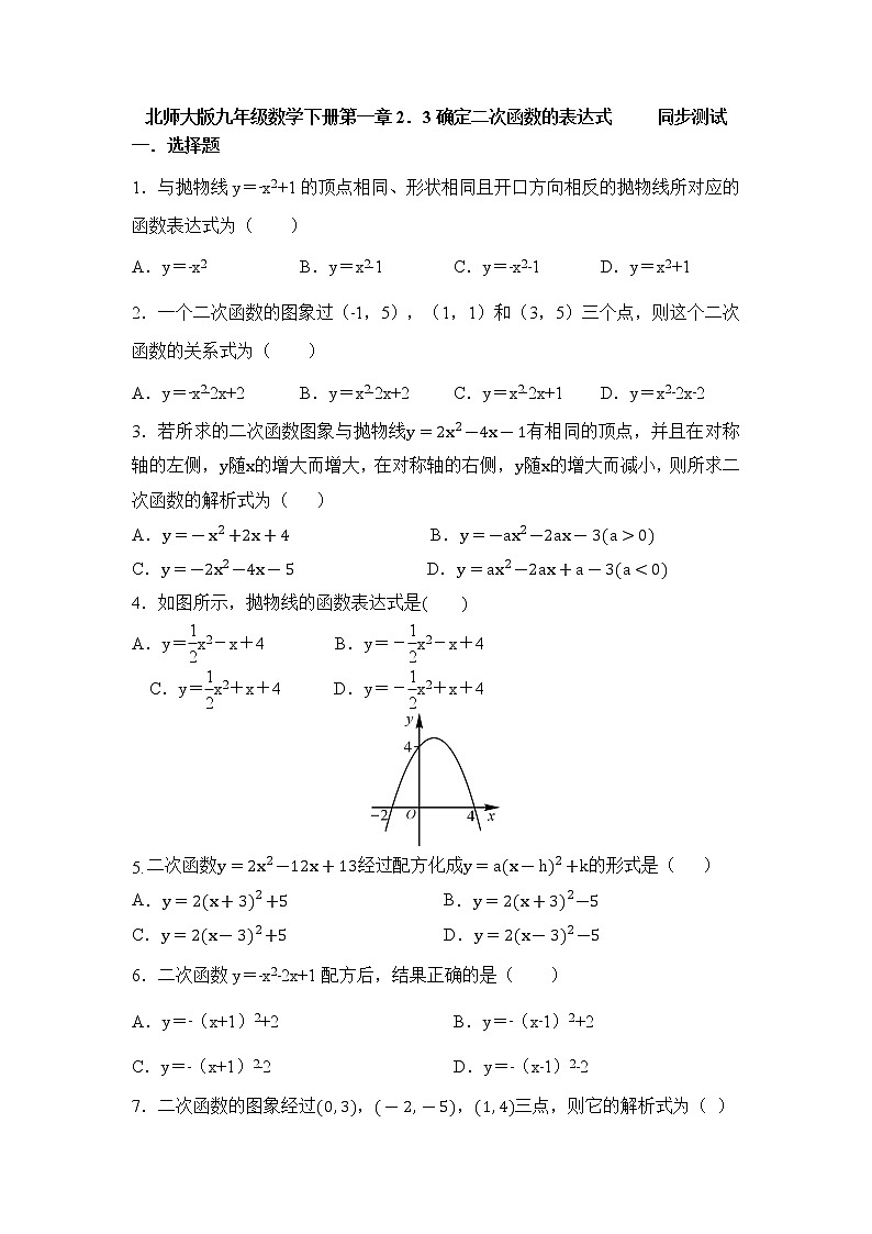 北师大版九年级数学下册2.3确定二次函数的表达式-同步测试含答案01