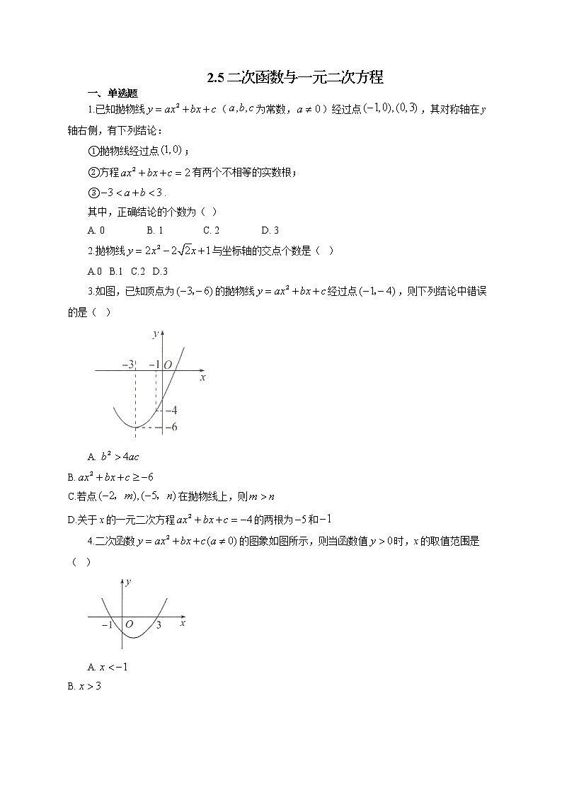 北师大版九年级下册数学随堂小练：2.5二次函数与一元二次方程（有答案）01