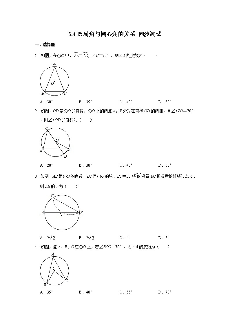 北师大版九年级下册数学 3.4圆周角与圆心角的关系 同步测试（含解析）01