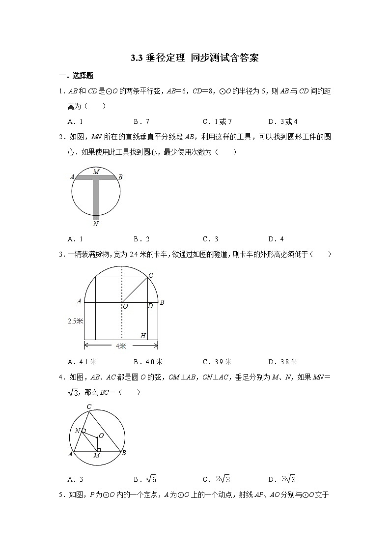 北师大版九年级下册数学 3.3垂径定理 同步测试含答案01