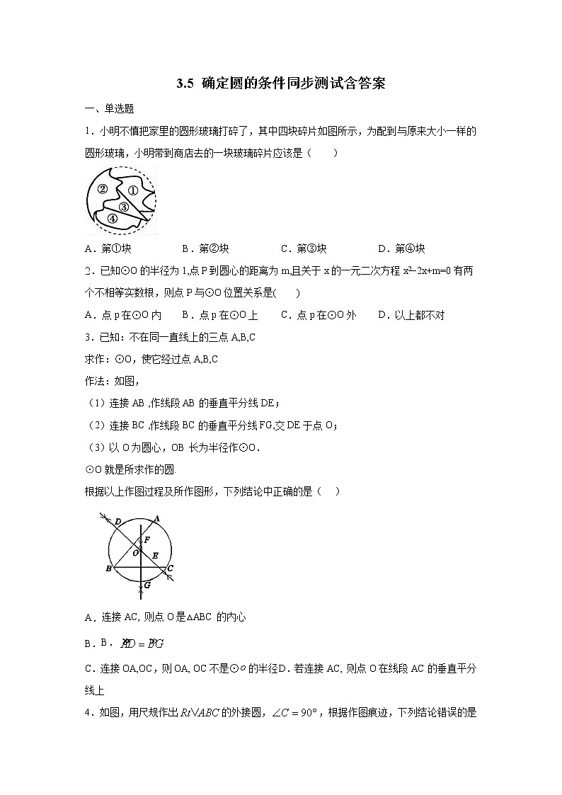 北师大版九年级下册数学3.5 确定圆的条件同步测试含答案01