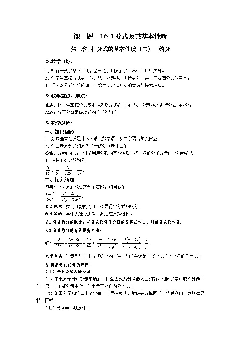 华师大版八年级数学下册教案：16.1 分式及其基本性质 第三课时 分式的基本性质（二）—约分第1页