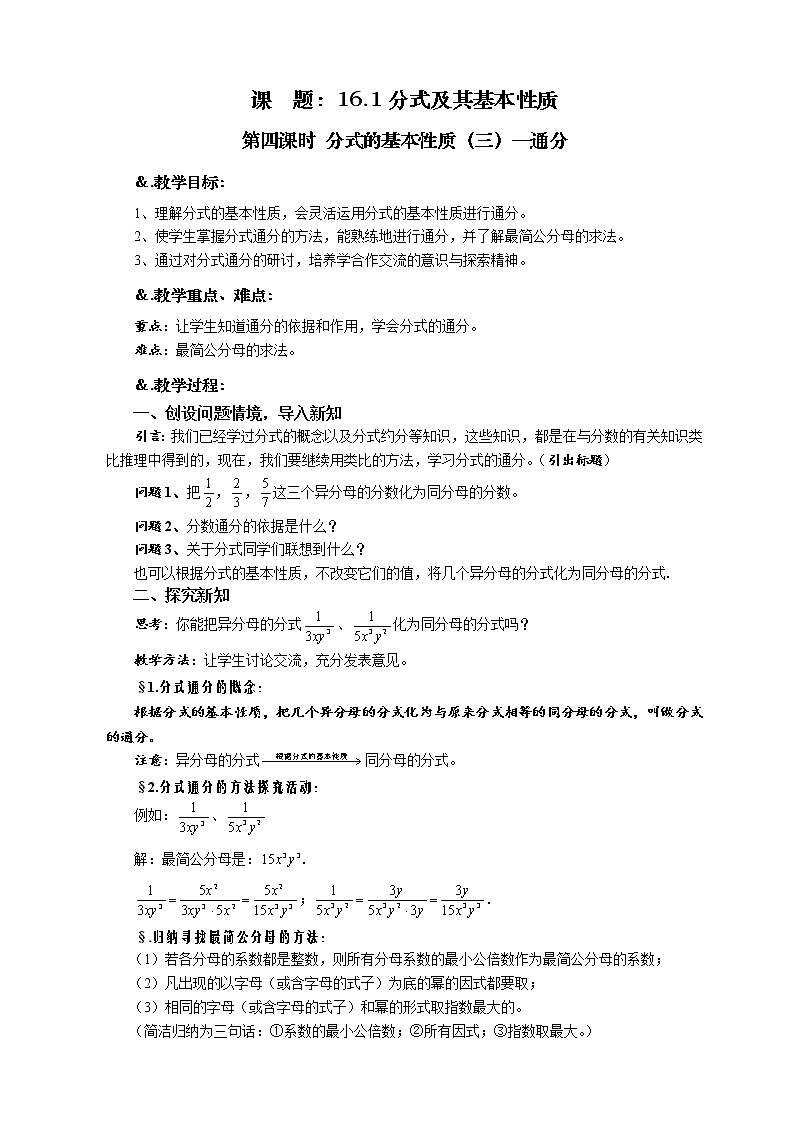 华师大版八年级数学下册教案：16.1 分式及其基本性质 第四课时 分式的基本性质（三）—通分第1页