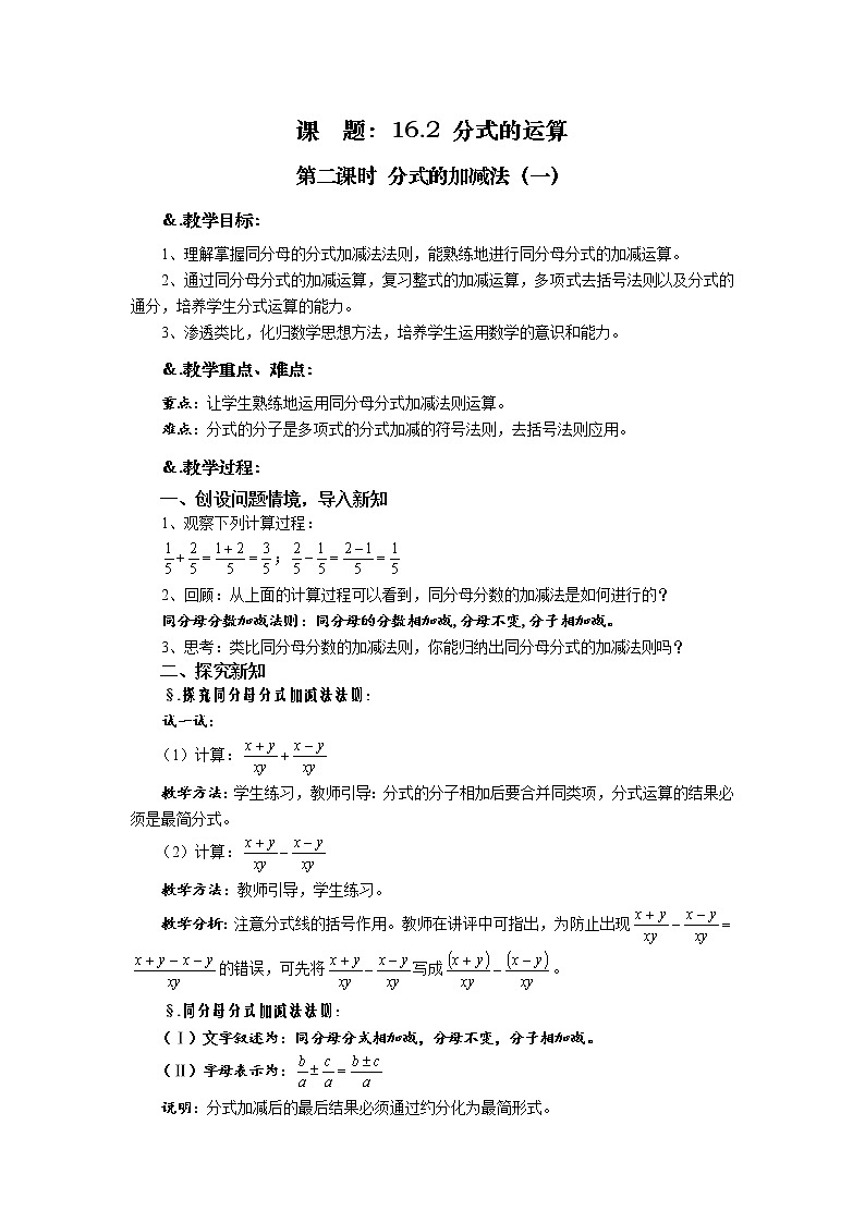 华师大版八年级数学下册教案：16.2 分式的运算 第二课时 分式的加减法（一）第1页