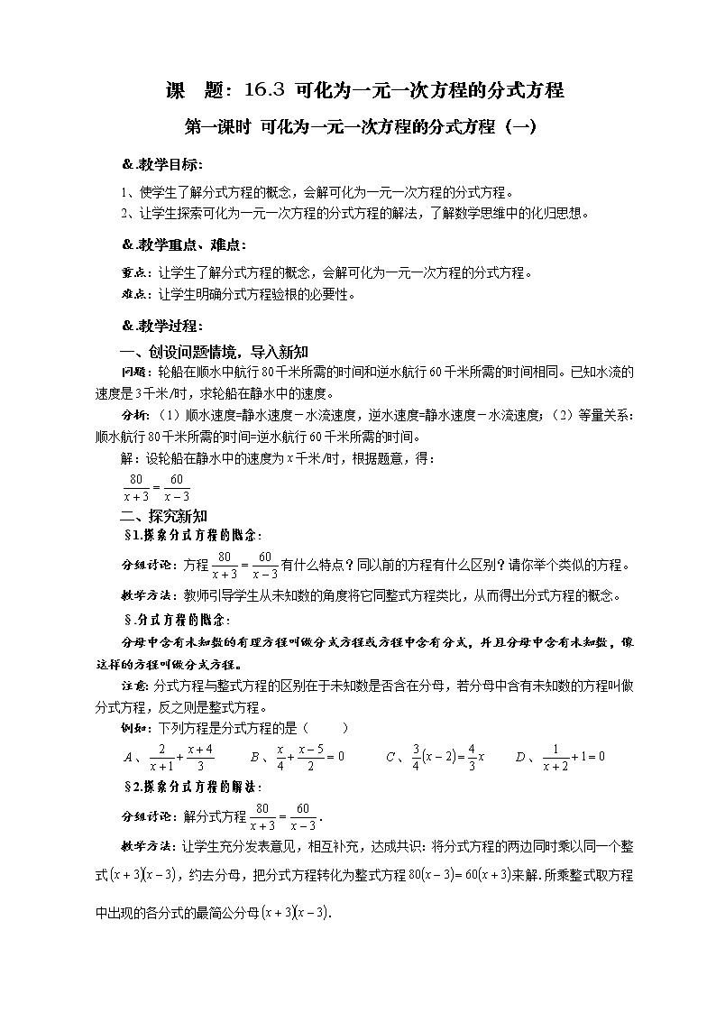华师大版八年级数学下册教案：16.3 可化为一元一次方程的分式方程 第一课时 可化为一元一次方程的分式方程（一）01
