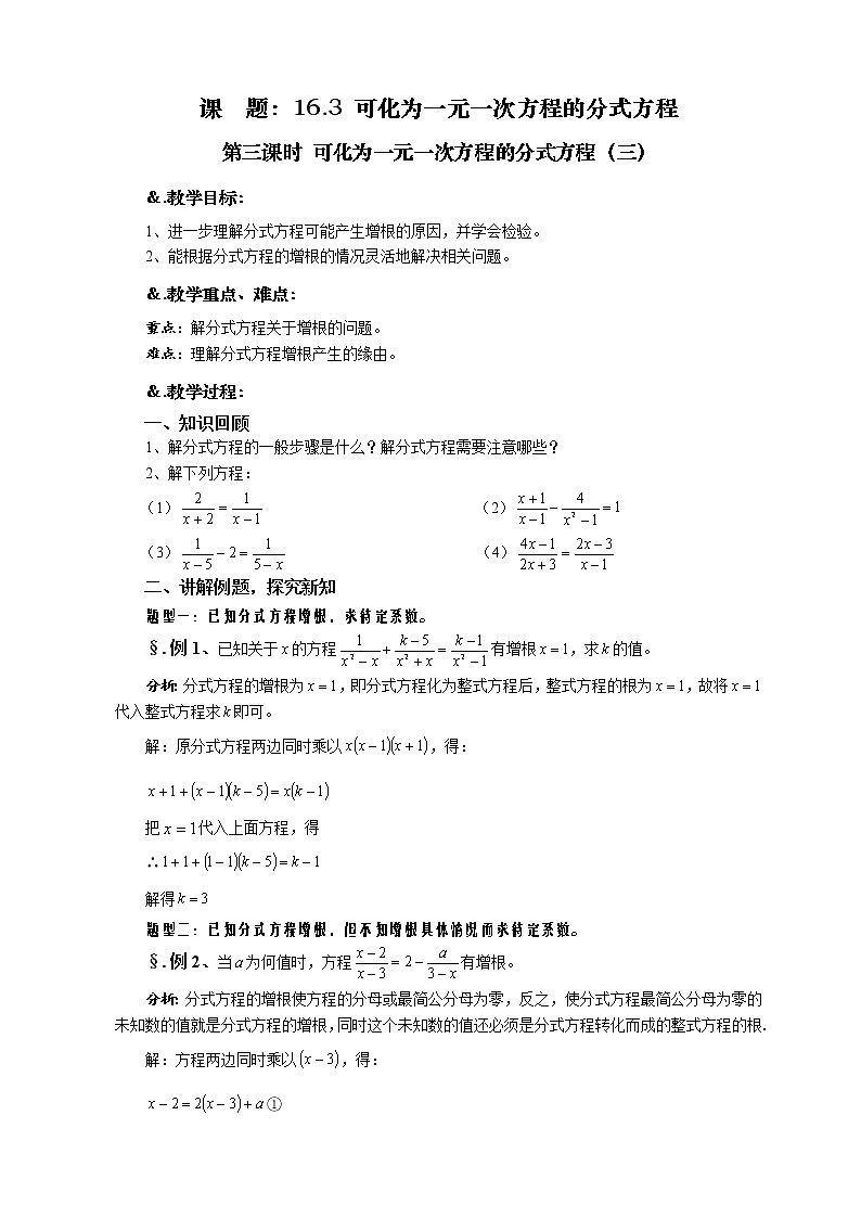 华师大版八年级数学下册教案：16.3 可化为一元一次方程的分式方程 第三课时 可化为一元一次方程的分式方程（三）01