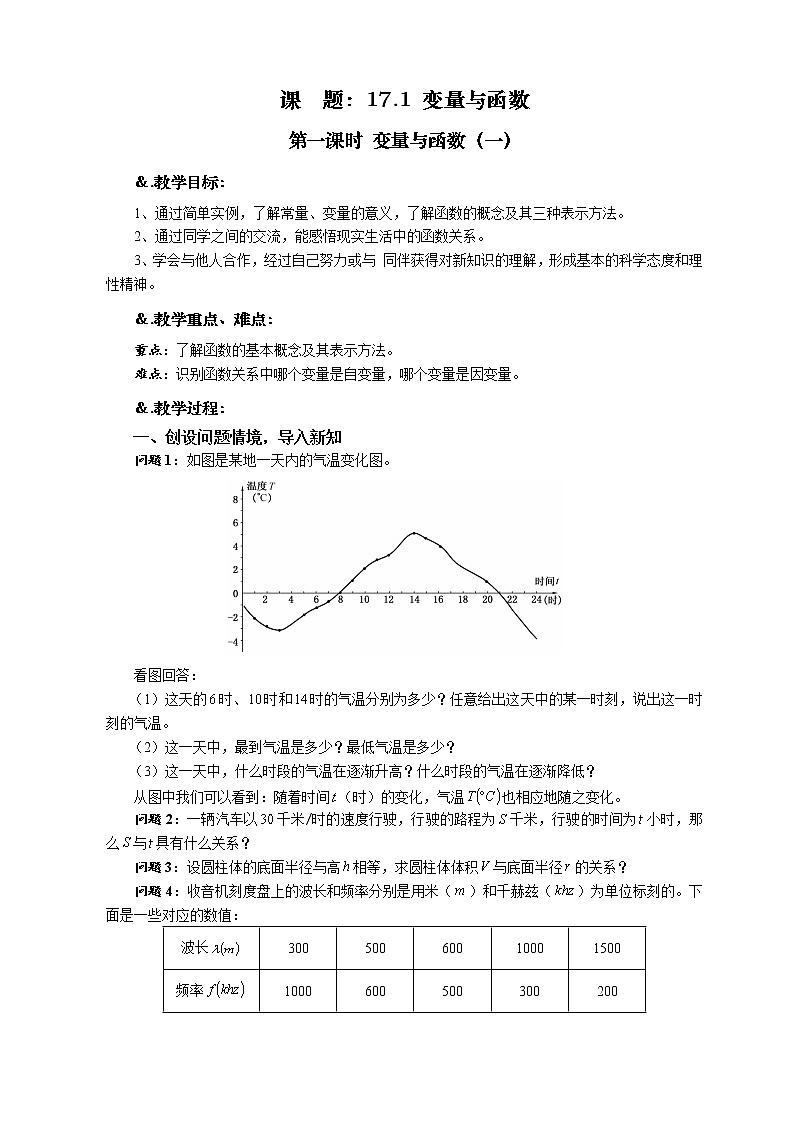 华师大版八年级数学下册教案：17.1 变量与函数 第一课时 变量与函数（一）01