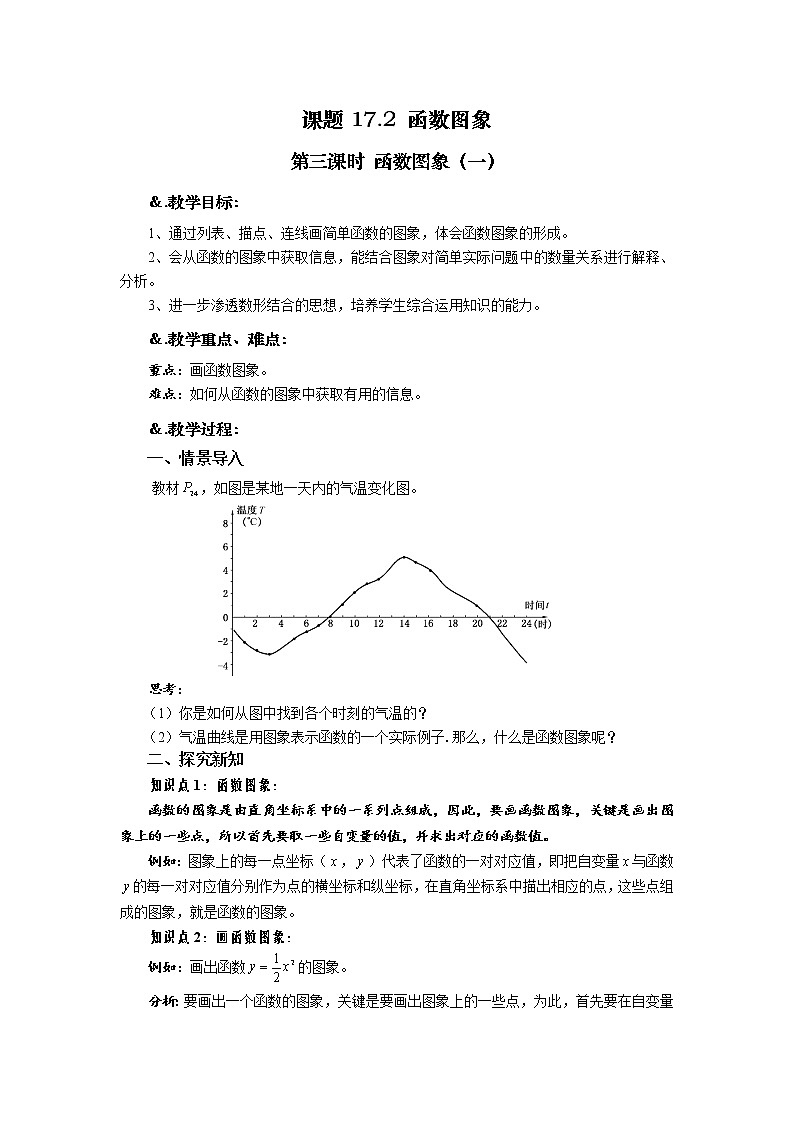华师大版八年级数学下册教案：17.2 函数的图象 第三课时 函数图象（一）01