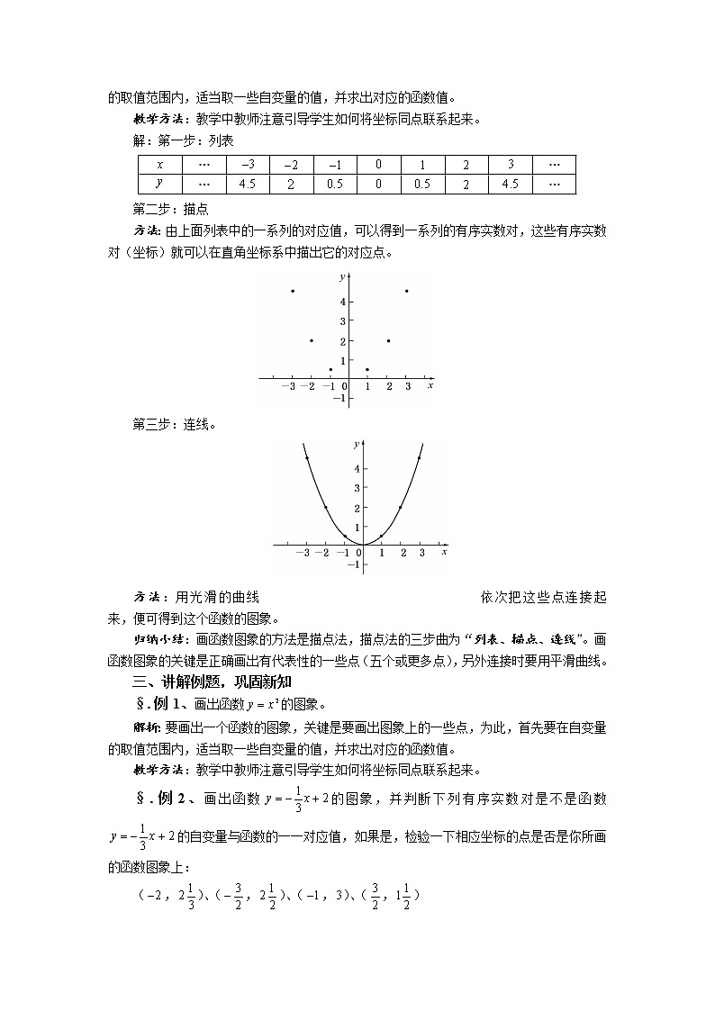 华师大版八年级数学下册教案：17.2 函数的图象 第三课时 函数图象（一）02