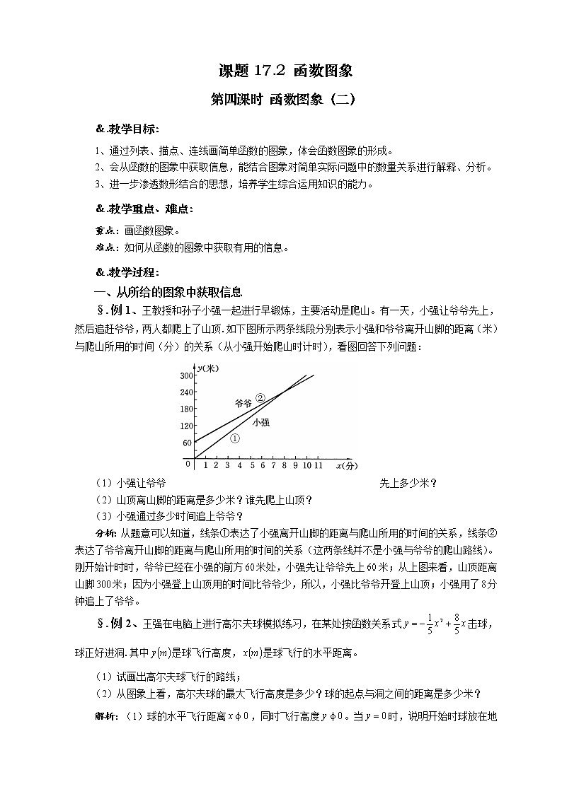 华师大版八年级数学下册教案：17.2 函数的图象 第四课时 函数图象（二）第1页