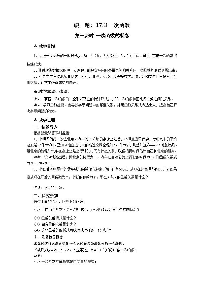 华师大版八年级数学下册教案：17.3 一次函数 第一课时 一次函数的概念第1页