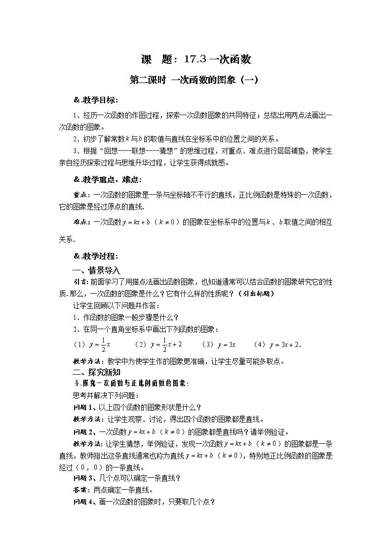 华师大版八年级数学下册教案：17.3 一次函数 第二课时 一次函数的图象（一）第1页