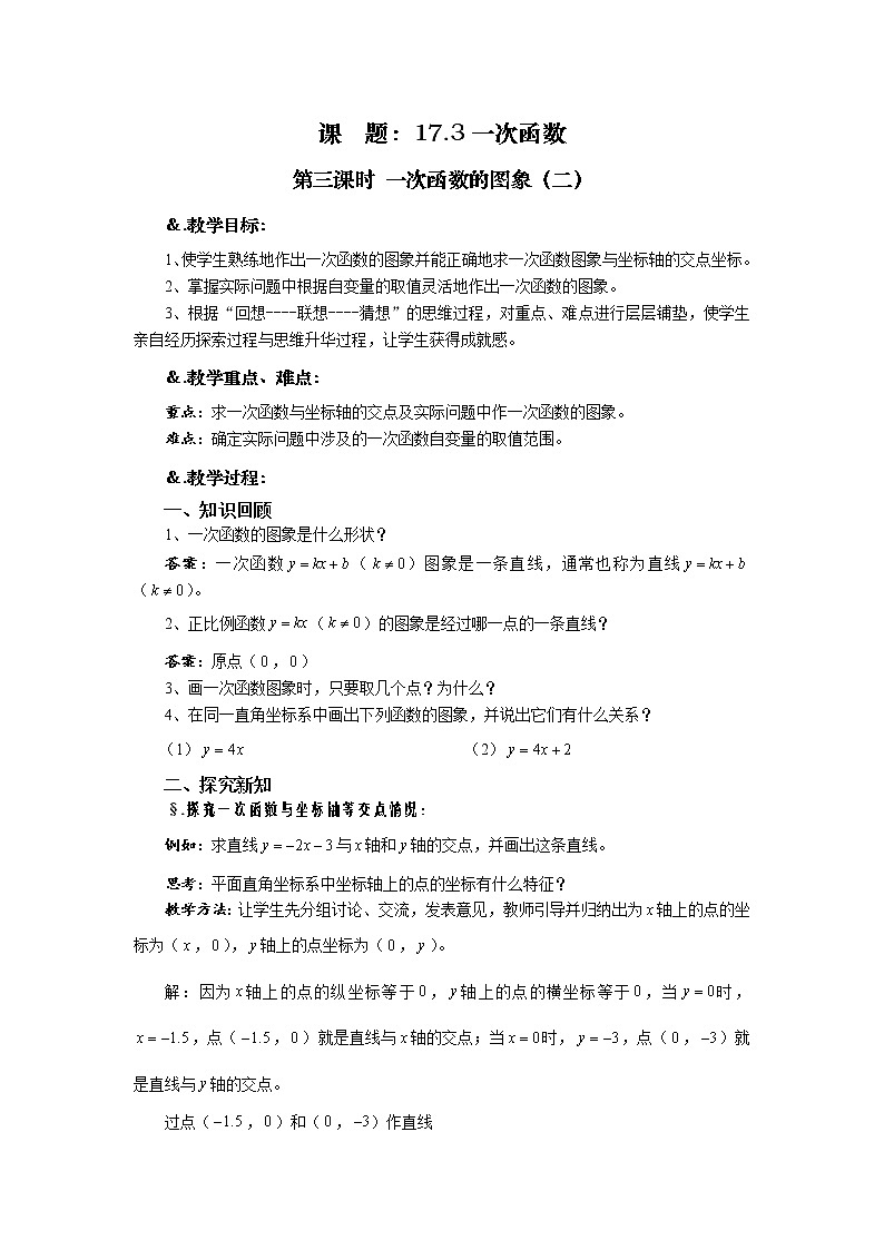 华师大版八年级数学下册教案：17.3 一次函数 第三课时 一次函数的图象（二）01