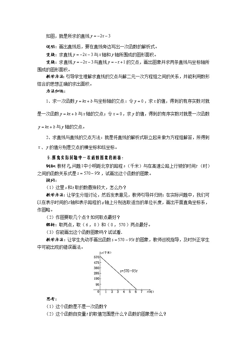 华师大版八年级数学下册教案：17.3 一次函数 第三课时 一次函数的图象（二）02