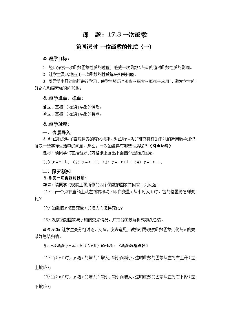 华师大版八年级数学下册教案：17.3 一次函数 第四课时 一次函数的性质（一）01