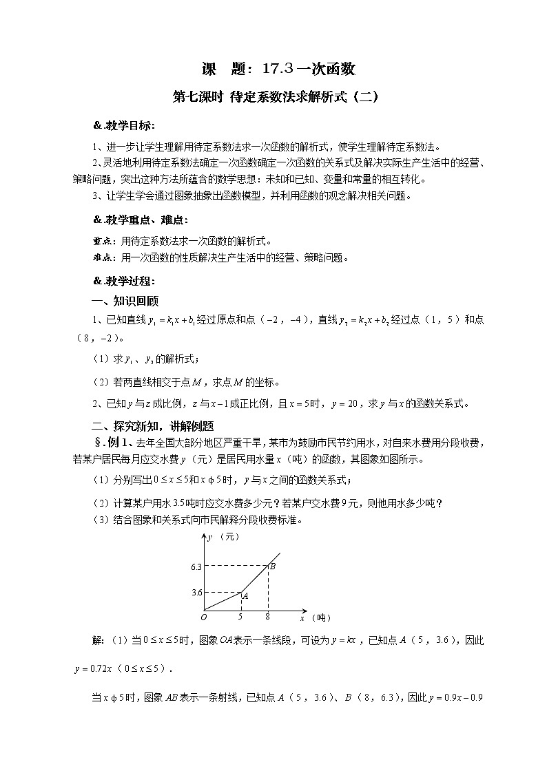 华师大版八年级数学下册教案：17.3 一次函数 第七课时 待定系数法求解析式（二）01