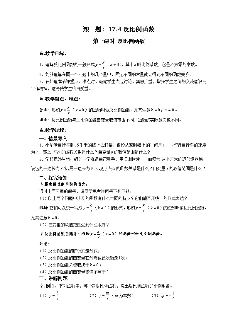 华师大版八年级数学下册教案：17.4 反比例函数 第一课时 反比例函数01