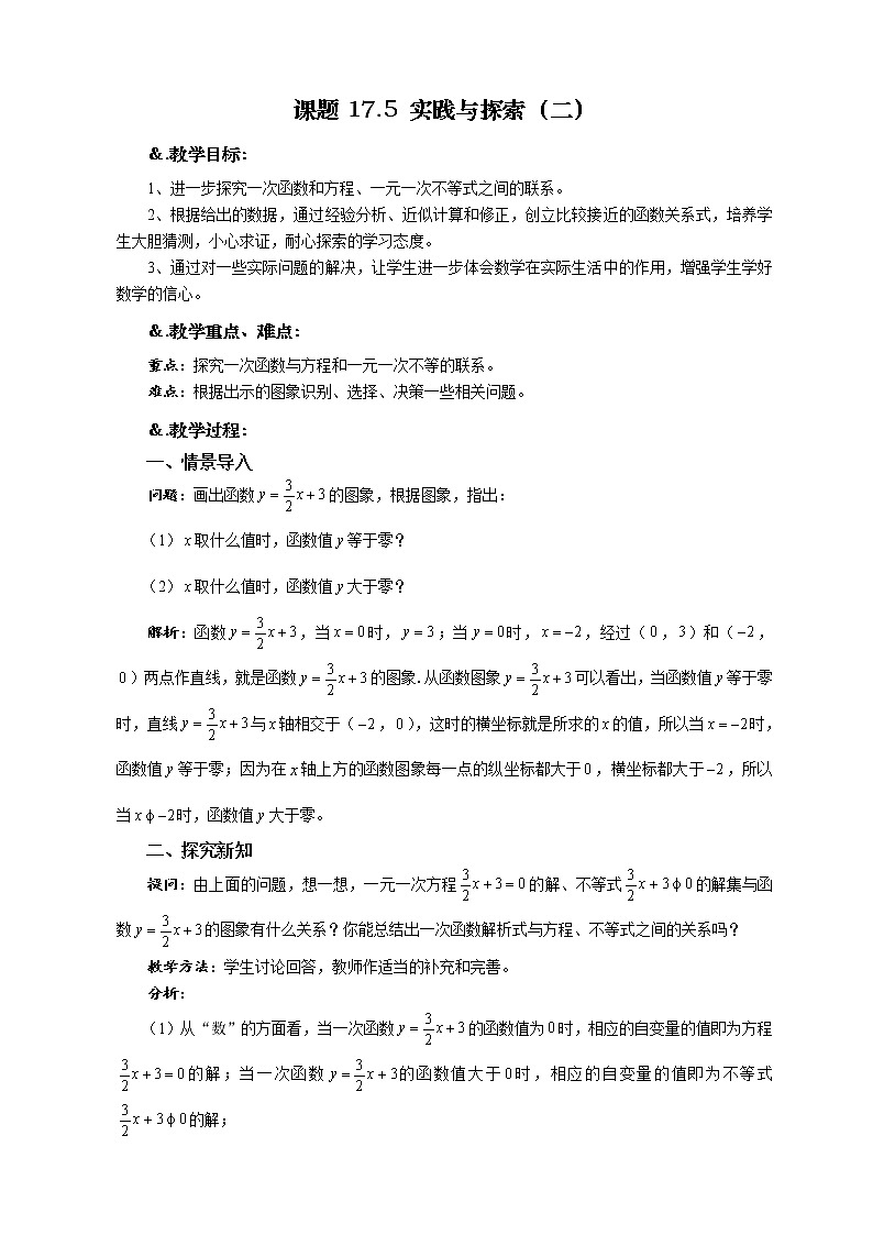 华师大版八年级数学下册教案：17.5 实践与探索（二）01
