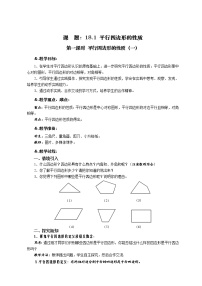 初中数学华师大版八年级下册18.1 平行四边形的性质第一课时教学设计