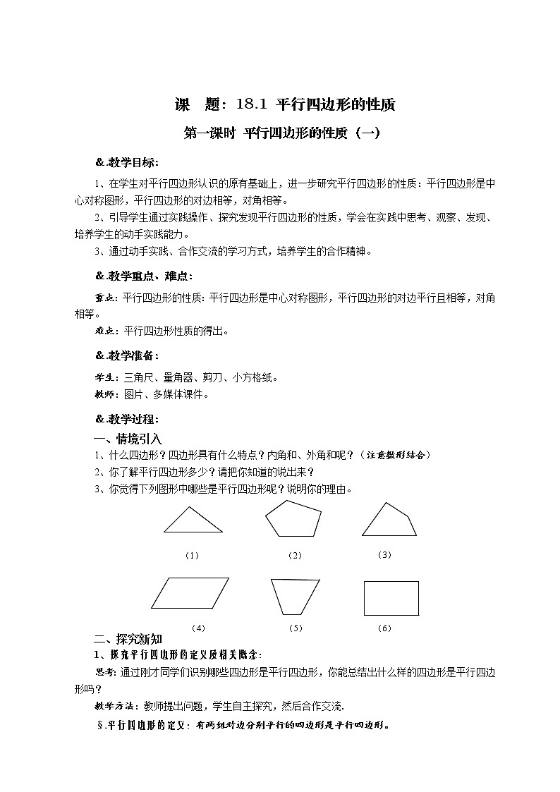 华师大版八年级数学下册 18.1 平行四边形的性质 第一课时 平行四边形的性质（一）教案第1页
