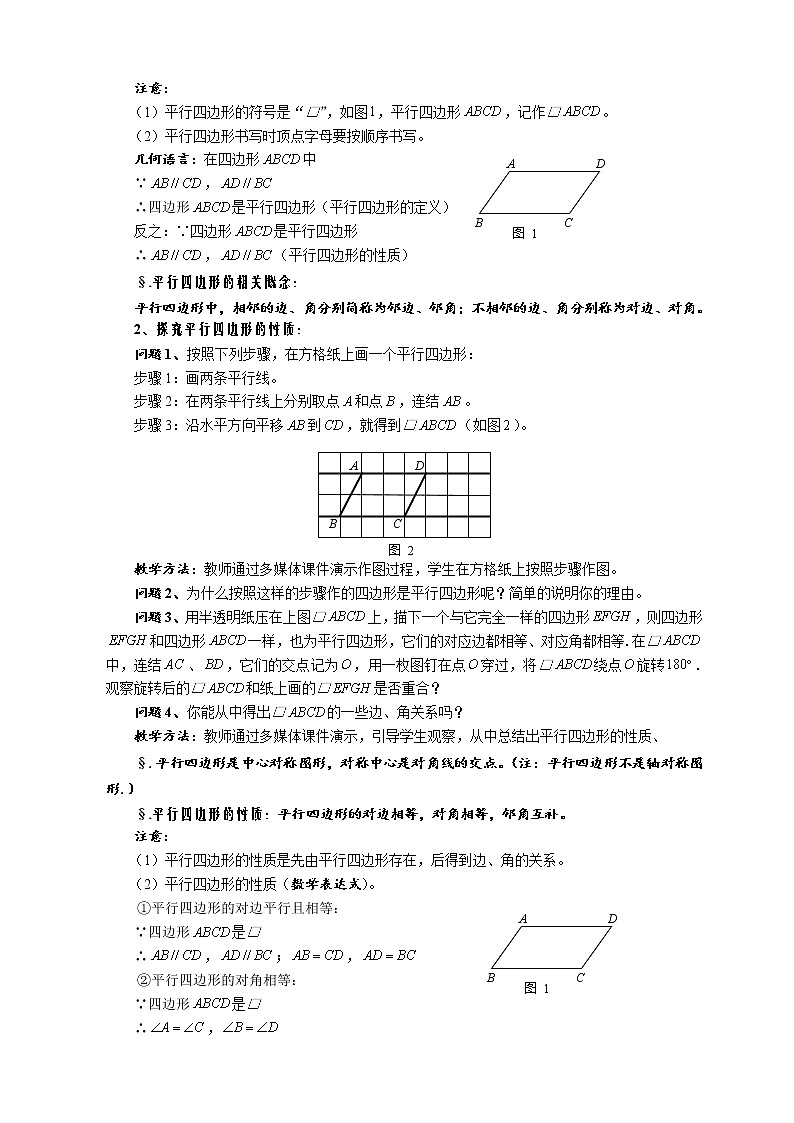 华师大版八年级数学下册 18.1 平行四边形的性质 第一课时 平行四边形的性质（一）教案第2页