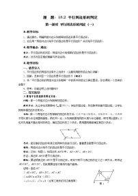 初中华师大版第18章 平行四边形18.2 平行四边形的判定第一课时教案